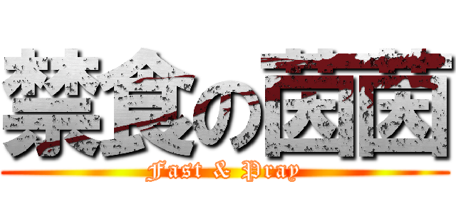 禁食の茵茵 (Fast & Pray)