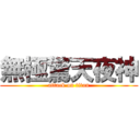 無極驚天夜神 (attack on titan)