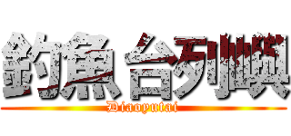 釣魚台列嶼 (Diaoyutai)