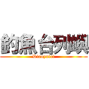釣魚台列嶼 (Diaoyutai)