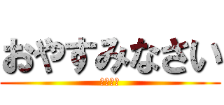 おやすみなさい (しゅやぁ)