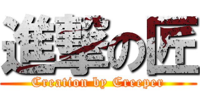進撃の匠 (Creation by Creeper)
