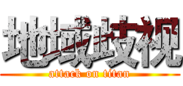 地域歧视 (attack on titan)