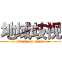 地域歧视 (attack on titan)