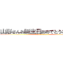 山形さんお誕生日おめでとうございます (Happy Birthday)