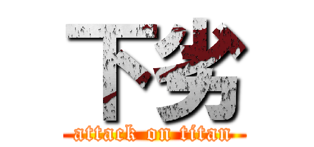 下劣 (attack on titan)