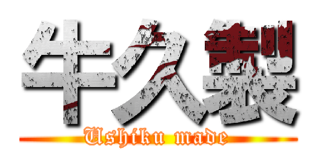 牛久製 (Ushiku made)
