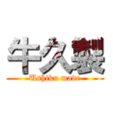 牛久製 (Ushiku made)