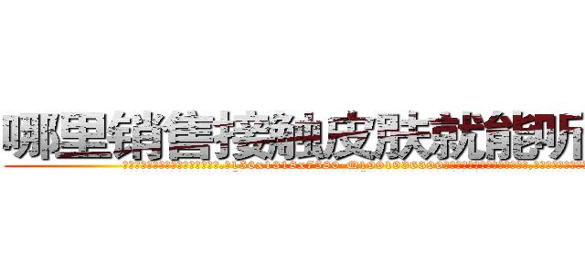 哪里销售接触皮肤就能听话的药 (哪里销售接触皮肤就能听话的药【电.话156x1318x7580-Q1991936399鑫宏药业】我们做的是长期生意,靠的是老客户长期支持
参考消息网2月20日报道 韩媒称，“剩女多、离婚率高的城市，房价一定会上涨。”这是中国经济学家金岩石2016年12月参加在上海举行的房地产相关论坛时说的话。
)