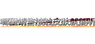 哪里销售接触皮肤就能听话的药 (哪里销售接触皮肤就能听话的药【电.话156x1318x7580-Q1991936399鑫宏药业】我们做的是长期生意,靠的是老客户长期支持
参考消息网2月20日报道 韩媒称，“剩女多、离婚率高的城市，房价一定会上涨。”这是中国经济学家金岩石2016年12月参加在上海举行的房地产相关论坛时说的话。
)