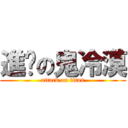 進擊の鬼冷漠 (attack on titan)