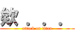 欸 ．．． (attack on titan)