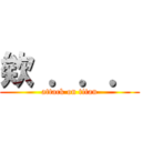 欸 ．．． (attack on titan)