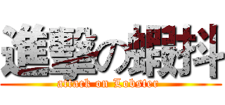 進擊の蝦抖 (attack on Lobster )