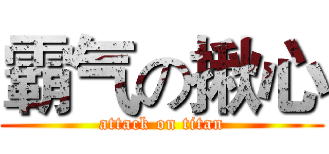 霸气の揪心 (attack on titan)