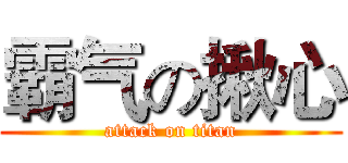 霸气の揪心 (attack on titan)