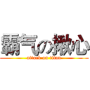 霸气の揪心 (attack on titan)