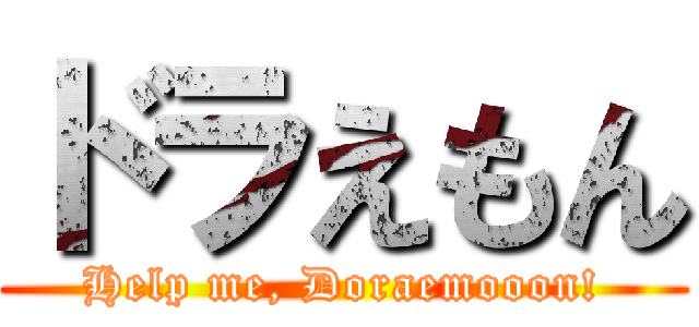 ドラえもん (Help me, Doraemooon!)