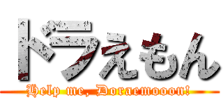 ドラえもん (Help me, Doraemooon!)