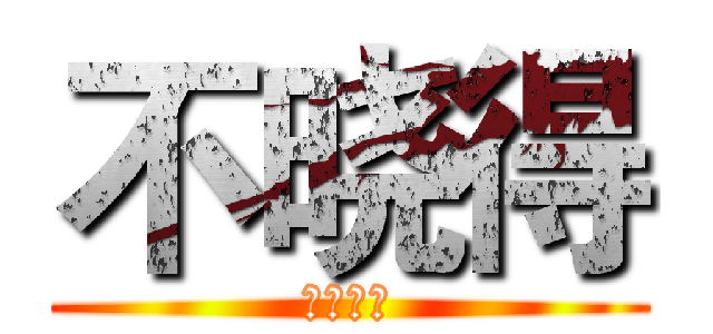 不晓得 (你是什么)