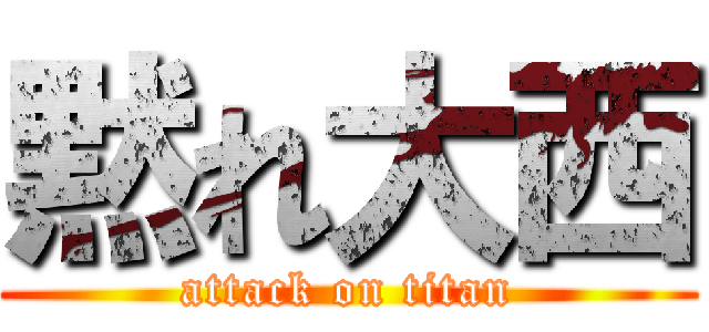 黙れ大西 (attack on titan)