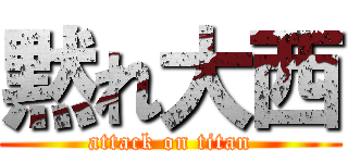 黙れ大西 (attack on titan)