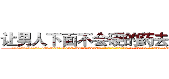 让男人下面不会硬的药去哪里买 (让男人下面不会硬的药去哪里买【电-186x2687x6963-Q278180069元-吉-药-业】我们做的是长期生意,靠的是老客户长期支持 http://sngk.net/9CxR0h
)
