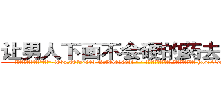 让男人下面不会硬的药去哪里买 (让男人下面不会硬的药去哪里买【电-186x2687x6963-Q278180069元-吉-药-业】我们做的是长期生意,靠的是老客户长期支持 http://sngk.net/9CxR0h
)