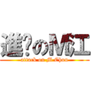 進擊のＭ江 (attack on M Chun)