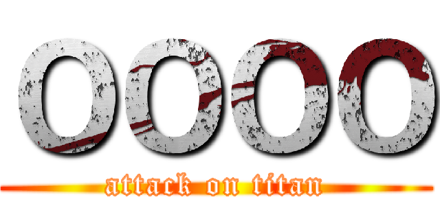 ＯＯＯＯ (attack on titan)