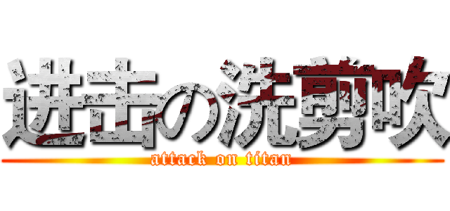 进击の洗剪吹 (attack on titan)