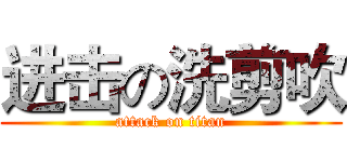 进击の洗剪吹 (attack on titan)