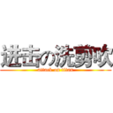 进击の洗剪吹 (attack on titan)