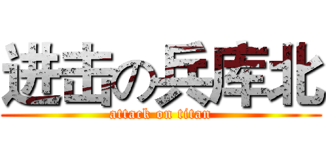 进击の兵库北 (attack on titan)