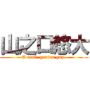 山之口悠大 (A cool, genius guy.)