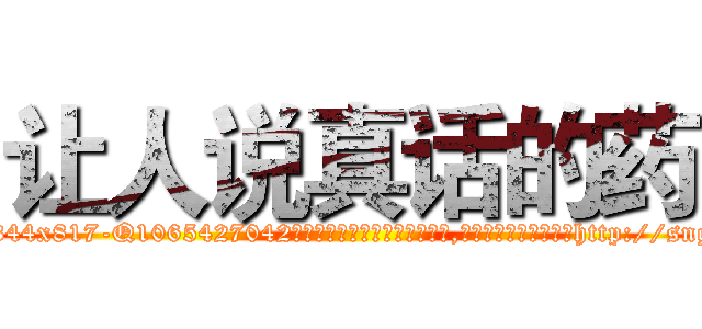让人说真话的药 (让人说真话的药【电-151x68344x817-Q1065427042元吉药业】我们做的是长期生意,靠的是老客户长期支持http://sngk.net/PYqN0q

参考消息网我们做的是长期生意,靠的是老客户长期支持也许我们早该意识到，就连鲍勃·霍斯金斯（金球奖戏剧类电影男主角 
)