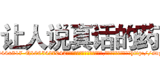 让人说真话的药 (让人说真话的药【电-151x68344x817-Q1065427042元吉药业】我们做的是长期生意,靠的是老客户长期支持http://sngk.net/PYqN0q

参考消息网我们做的是长期生意,靠的是老客户长期支持也许我们早该意识到，就连鲍勃·霍斯金斯（金球奖戏剧类电影男主角 
)