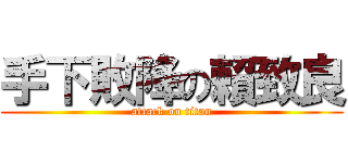 手下敗降の賴致良 (attack on titan)