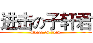进击の子轩君 (attack on titan)