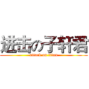 进击の子轩君 (attack on titan)