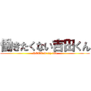 働きたくない吉田くん (NEET is my life)