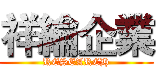 祥綸企業 (RESEARCH)