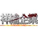 祥綸企業 (RESEARCH)