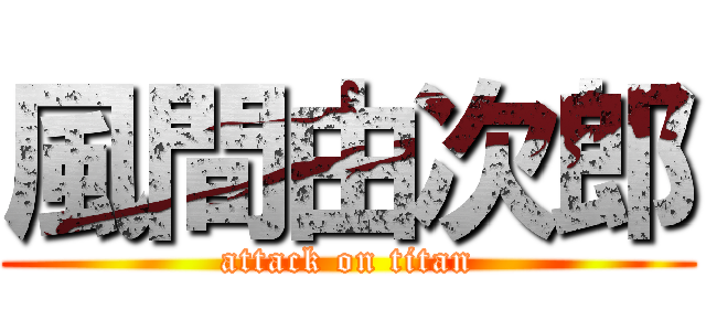 風間由次郎 (attack on titan)