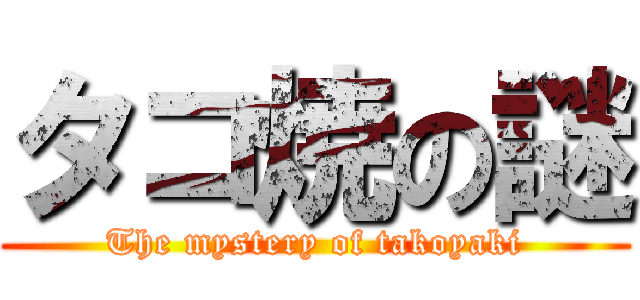 タコ焼の謎 (The mystery of takoyaki)