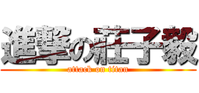 進撃の莊子毅 (attack on titan)