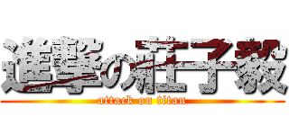 進撃の莊子毅 (attack on titan)