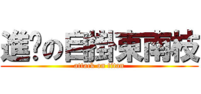 進擊の自掛東南枝 (attack on titan)