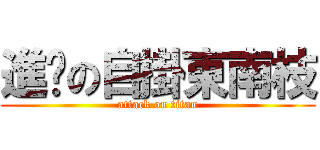進擊の自掛東南枝 (attack on titan)