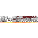進擊の自掛東南枝 (attack on titan)